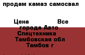 продам камаз самосвал › Цена ­ 230 000 - Все города Авто » Спецтехника   . Тамбовская обл.,Тамбов г.